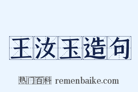 王汝玉造句是什么意思的图片